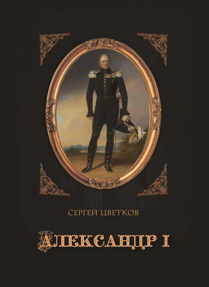 Слушать аудиокнигу Александр I онлайн бесплатно - автор Анатолий Коняхин