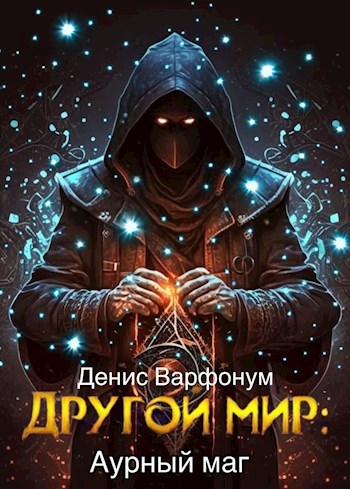 Слушать аудиокнигу Другой мир: Аурный маг онлайн бесплатно - автор Другой мир