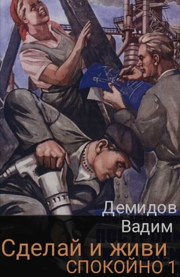 Слушать аудиокнигу Сделай и живи спокойно онлайн бесплатно - автор Прораб попаданец