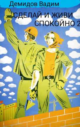 Слушать аудиокнигу Сделай и живи спокойно 2 онлайн бесплатно - автор Вадим Демидов