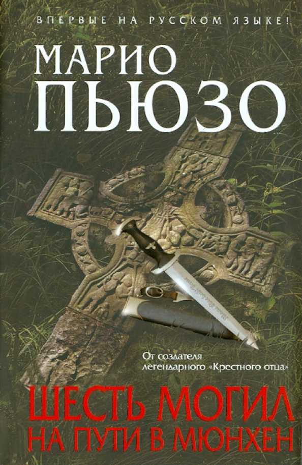 Слушать аудиокнигу Шесть могил на пути в Мюнхен онлайн бесплатно - автор Александр Мозгунов