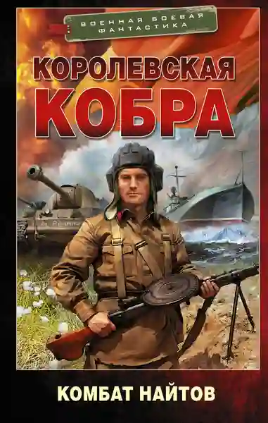 Слушать аудиокнигу Королевская кобра онлайн бесплатно - автор Комбат Найтов