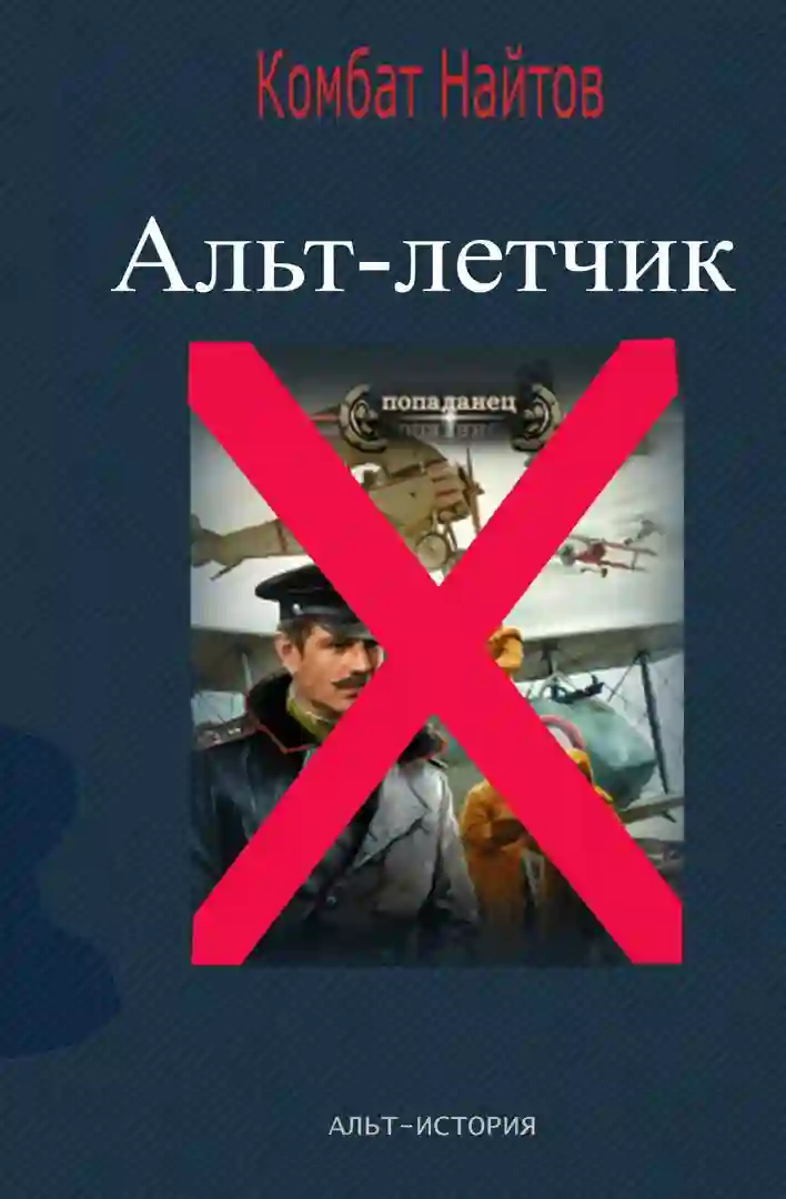 Слушать аудиокнигу Альт-лётчик онлайн бесплатно - автор Дмитрий Шабров