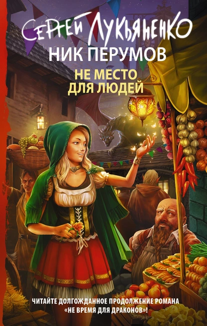 Слушать аудиокнигу Не место для людей онлайн бесплатно - автор Иван Сеничев