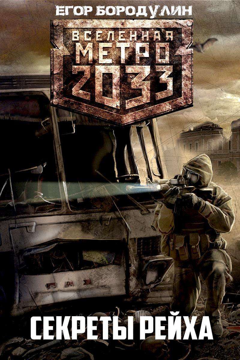 metro 2033. sekrety rejha