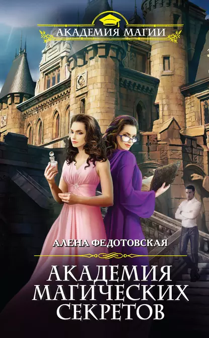 akademiya magicheskih sekretov