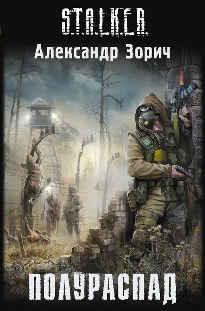 s.t.a.l.k.e.r. poluraspad