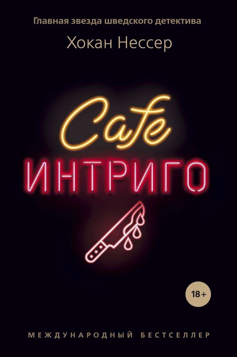 cafe intrigo