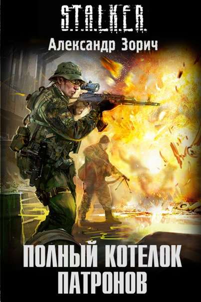 s.t.a.l.k.e.r. polnyj kotelok patronov